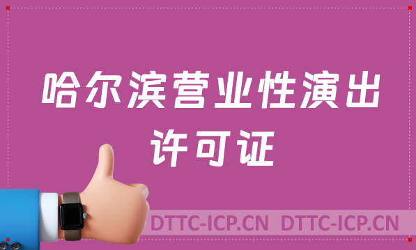 哈爾濱營(yíng)業(yè)性演出許可證怎么辦理,申請(qǐng)流程、條件及材料24年攻略