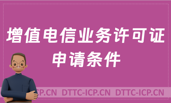 增值電信業(yè)務(wù)許可證申請(qǐng)條件