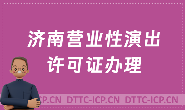 濟南營業(yè)性演出許可證怎么辦理,申請流程、條件及材料指南