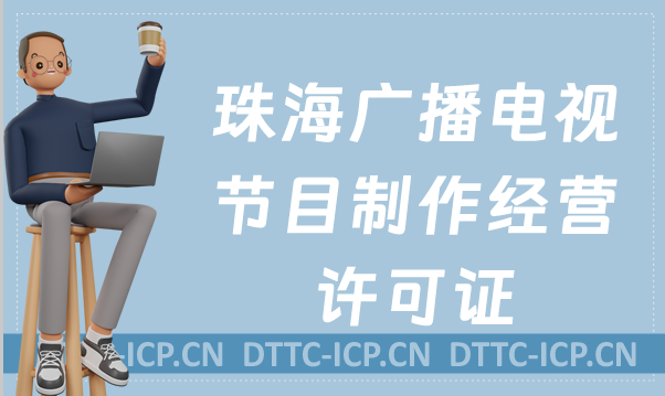 珠海廣播電視節(jié)目制作經(jīng)營(yíng)許可證怎么辦理,申請(qǐng)條件流程與材料指南
