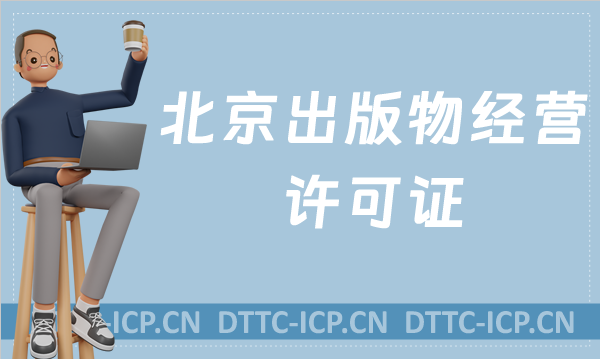 北京出版物經(jīng)營許可證怎么辦理,條件材料明細