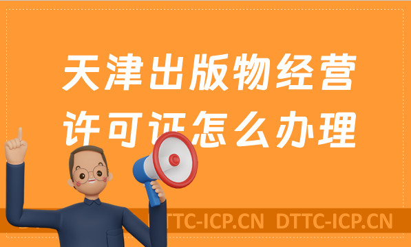 天津出版物經(jīng)營(yíng)許可證怎么辦理?申請(qǐng)條件及材料有哪些?