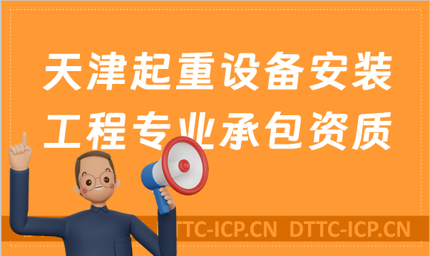 天津起重設(shè)備安裝工程專業(yè)承包資質(zhì)標(biāo)準(zhǔn)及甲級(jí)乙級(jí)辦理要求