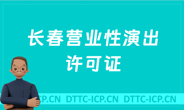 長春營業(yè)性演出許可證怎么辦理,申請流程、條件及材料指南