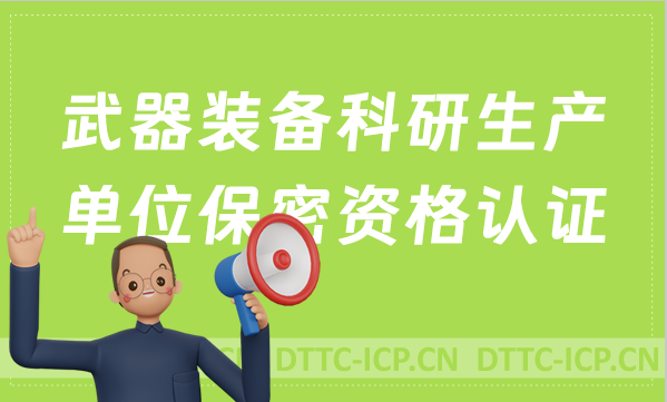 武器裝備科研生產(chǎn)單位保密資格認(rèn)證如何申請