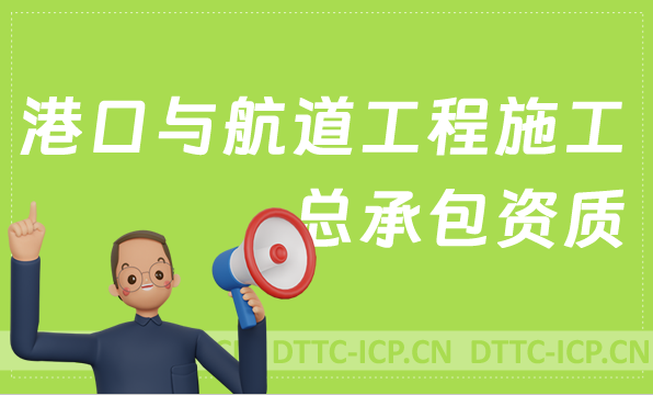 北京港口與航道工程施工總承包資質(zhì)代辦,京津冀辦理條件是什么?