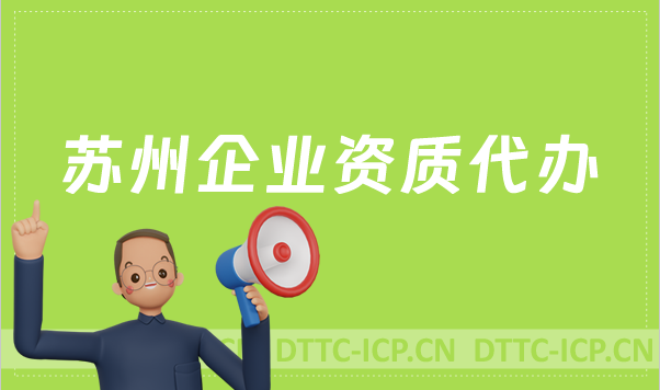 蘇州企業(yè)資質(zhì)代辦,廣電證/網(wǎng)絡(luò)文化/增值電信業(yè)務(wù)許可證申請