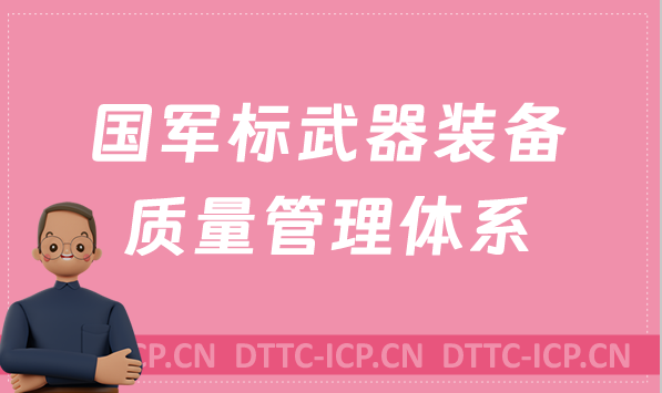 國軍標武器裝備質(zhì)量管理體系是什么?辦理的要求是什么?