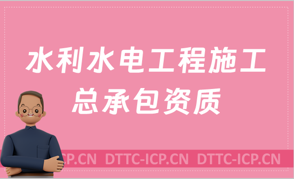 北京水利水電工程施工總承包資質(zhì)代辦續(xù)期,天津河北河南陜西申請(qǐng)條件