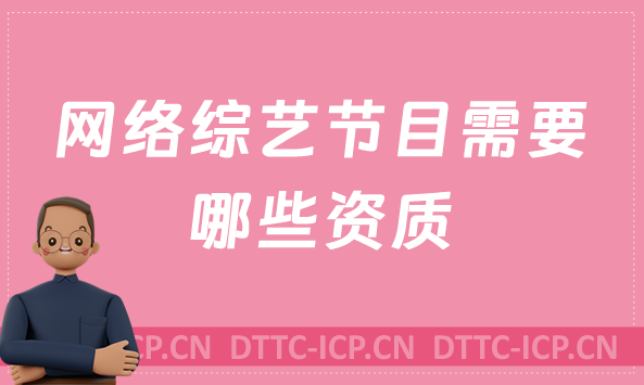 網(wǎng)絡(luò)綜藝節(jié)目需要哪些證書(shū)資質(zhì),如何辦理