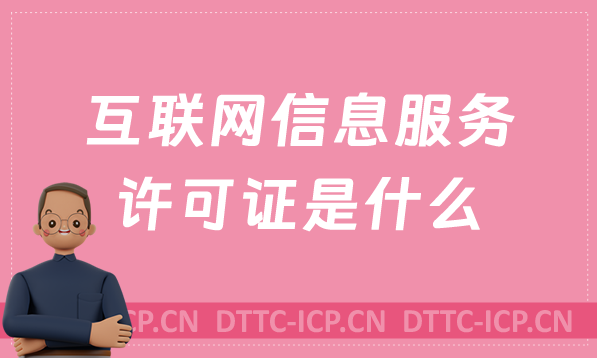 互聯(lián)網信息服務許可證是什么,怎么辦理