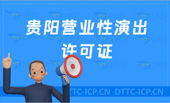 貴陽營業(yè)性演出許可證怎么辦理,申請流程、條件及材料,申請重要性