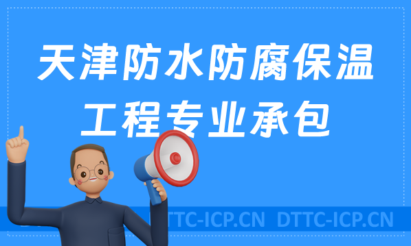天津防水防腐保溫工程專業(yè)承包資質(zhì)申請(qǐng)條件,京津冀豫辦理