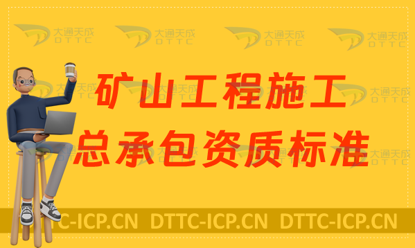 天津礦山工程施工總承包資質(zhì)標(biāo)準(zhǔn)甲級(jí)乙級(jí)(申請(qǐng)要求是什么)