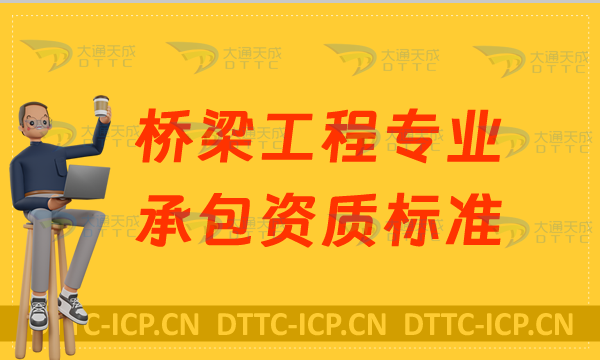 天津橋梁工程專(zhuān)業(yè)承包資質(zhì)標(biāo)準(zhǔn)要求,甲級(jí)乙級(jí)申請(qǐng)條件,京津冀豫代辦