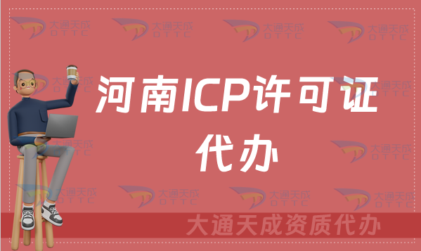 河南ICP許可證代辦及辦理要求(官網(wǎng)入口https://hca.miit.gov.cn/)