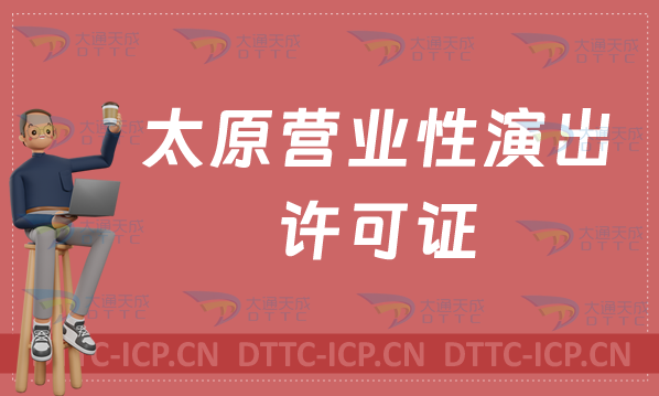 太原營(yíng)業(yè)性演出許可證怎么辦理,申請(qǐng)流程、條件及材料指南