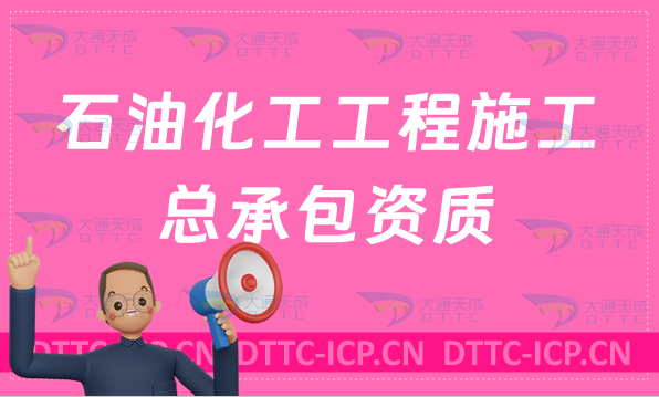 石油化工工程施工總承包資質標準及要求,怎么辦理?