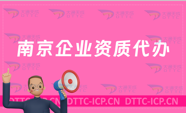 南京企業(yè)資質(zhì)代辦,廣電證/網(wǎng)絡(luò)文化/增值電信業(yè)務(wù)許可證申請(qǐng)