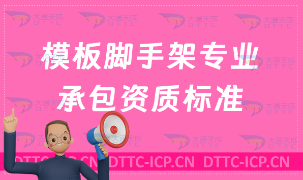 天津模板腳手架專業(yè)承包資質(zhì)標(biāo)準(zhǔn)及要求,北京天津河北河南辦理常識
