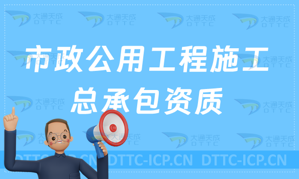 市政公用工程施工總承包資質(zhì)標(biāo)準(zhǔn),甲級乙級申請條件及要求