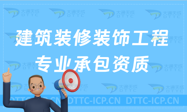 天津建筑裝修裝飾工程專業(yè)承包資質(zhì)標準辦理,甲級乙級申請要求