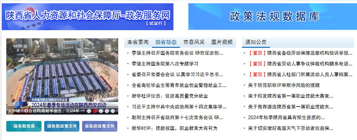 陜西省人力資源和社會(huì)保障廳官網(wǎng)截圖
