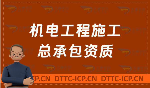 北京機(jī)電工程施工總承包資質(zhì)標(biāo)準(zhǔn),辦理要求及條件是什么