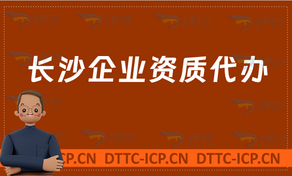 長沙企業(yè)資質(zhì)代辦,廣電證/網(wǎng)絡(luò)文化/增值電信業(yè)務(wù)許可證申請(qǐng)