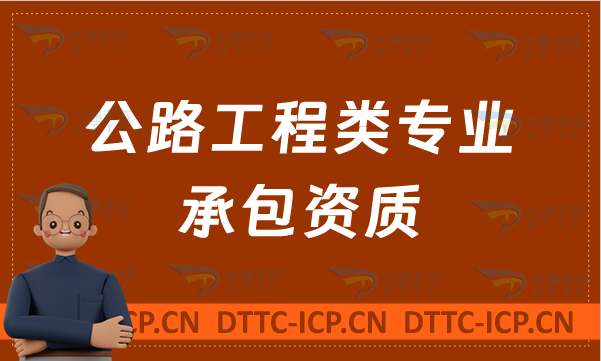北京公路工程類(lèi)專(zhuān)業(yè)承包資質(zhì)標(biāo)準(zhǔn),甲級(jí)乙級(jí)代辦條件是什么