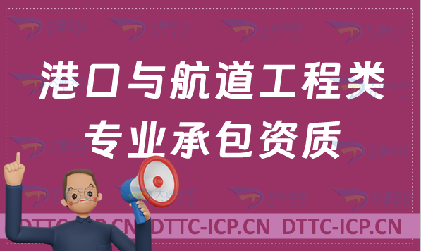 天津港口與航道工程類專業(yè)承包資質(zhì)標(biāo)準(zhǔn),甲級(jí)乙級(jí)辦理要求