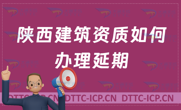 陜西建筑資質(zhì)如何辦理延期(代辦新辦延期增項)