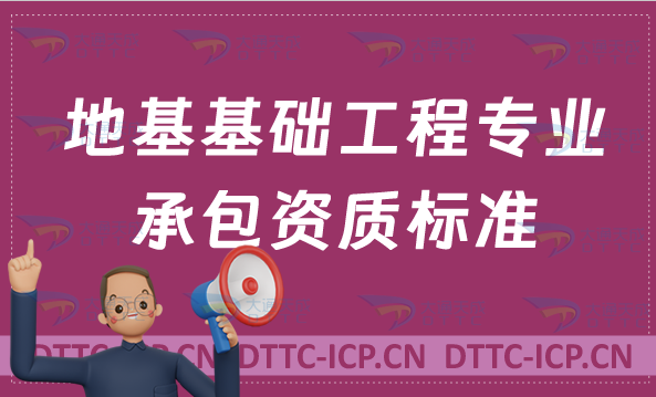 北京地基基礎(chǔ)工程專業(yè)承包資質(zhì)標準,甲級乙級辦理要求是什么?