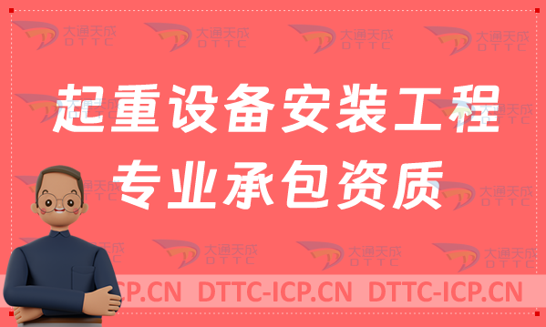 北京起重設(shè)備安裝工程專業(yè)承包資質(zhì)標(biāo)準(zhǔn),甲級(jí)乙級(jí)申請(qǐng)條件