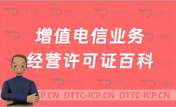 增值電信業(yè)務(wù)經(jīng)營許可證百科?概念及如何辦理?