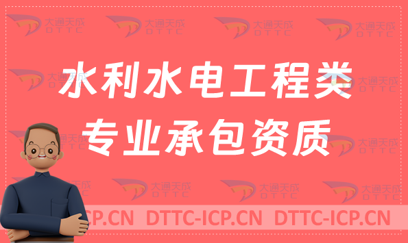 天津水利水電工程類專業(yè)承包資質標準,代辦甲級乙級申請要求