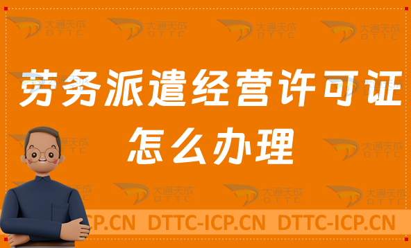 勞務派遣經(jīng)營許可證怎么辦理?流程條件及材料介紹