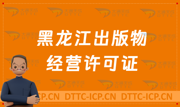 黑龍江出版物經(jīng)營許可證怎么辦理?申請條件及材料有哪些?常見問題匯總