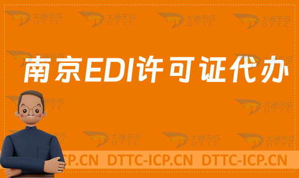 南京EDI許可證代辦,申請(qǐng)材料及條件