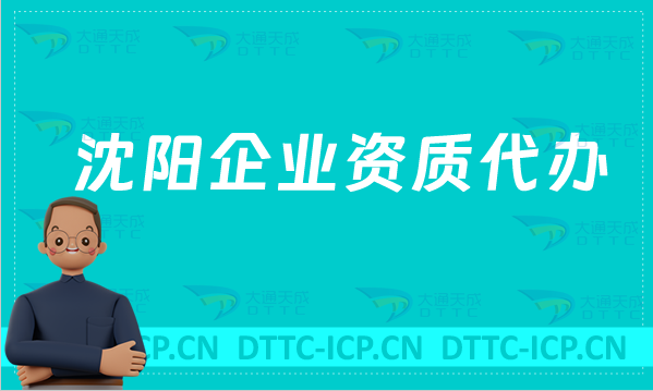 沈陽企業(yè)資質(zhì)代辦,廣電證/網(wǎng)絡(luò)文化/增值電信業(yè)務(wù)許可證申請(qǐng)