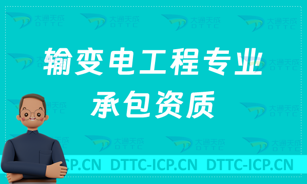 北京輸變電工程專業(yè)承包資質(zhì)標(biāo)準(zhǔn),甲級乙級辦理要求是什么