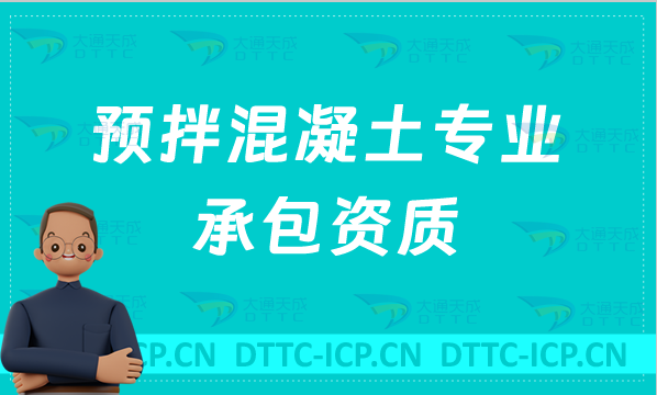 北京預(yù)拌混凝土專業(yè)承包資質(zhì)標(biāo)準(zhǔn),辦理要求是什么