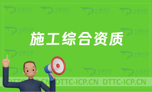 天津施工綜合資質(zhì)標(biāo)準(zhǔn),辦理要求及人員要求
