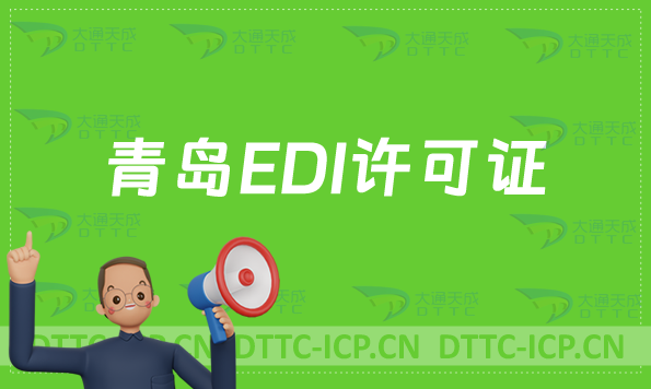 青島EDI許可證怎么辦理?申請(qǐng)條件材料及流程攻略