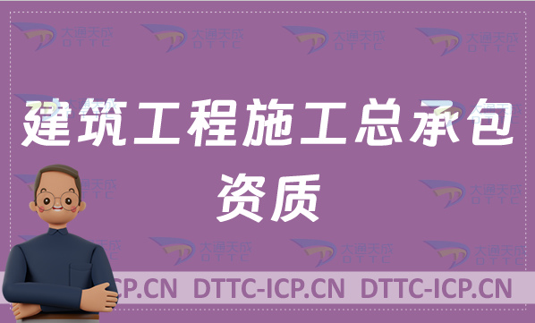 天津建筑工程施工總承包資質(zhì)申請(qǐng)條件,甲級(jí)乙級(jí)辦理標(biāo)準(zhǔn)介紹