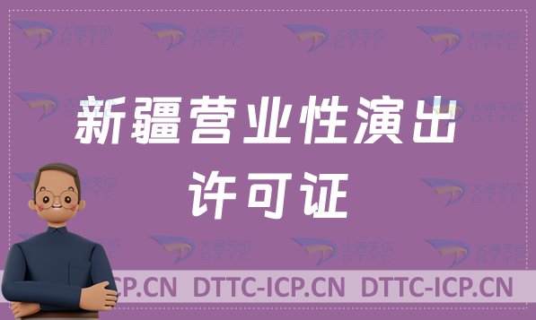 新疆營業(yè)性演出許可證怎么辦理,申請流程、條件及材料指南