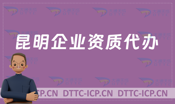 昆明企業(yè)資質(zhì)代辦,廣電證/網(wǎng)絡(luò)文化/增值電信業(yè)務(wù)許可證/影視資質(zhì)申請