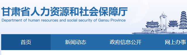 甘肅省人力資源和社會(huì)保障廳官網(wǎng)截圖