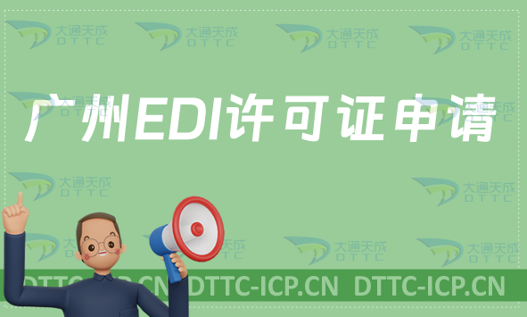 廣州EDI許可證申請(qǐng)攻略,申請(qǐng)條件有哪些?