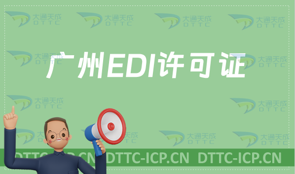 廣州EDI許可證怎么辦理?申請(qǐng)條件材料及流程攻略